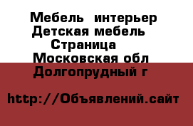 Мебель, интерьер Детская мебель - Страница 2 . Московская обл.,Долгопрудный г.